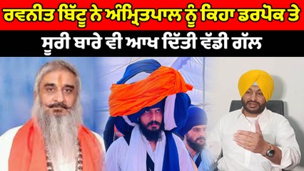 ਸੂਰੀ ਕਤਲ ਕਾਂਡ ਦਾ ਦੋਸ਼ੀ ਅਮ੍ਰਿਤਪਾਲ ਸਿੰਘ ਹੈ : Ravneet Bittu | OneIndia Punjabi