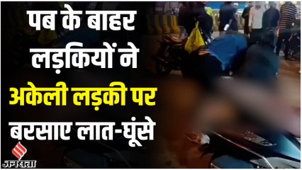 Indore में Pub के बाहर अकेली लड़की को चार लड़कियों ने पीटा, वहां खड़े लोग देखते रहे | Viral Video