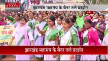 Jharkhand News : सरकार के खिलाफ Ranchi में महिलाओं का हल्लाबोल | Ranchi News |