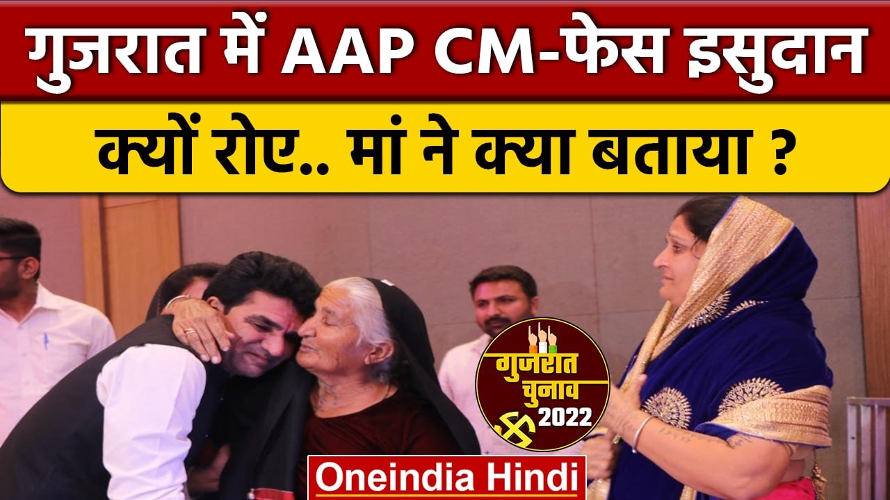 AAP CM-फेस Isudan Gadhvi की मां क्या बोलीं | Ar...