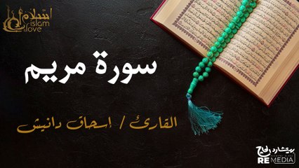 سورة مريم - بصوت القارئ الشيخ / إسحاق دانيش - القرآن الكريم