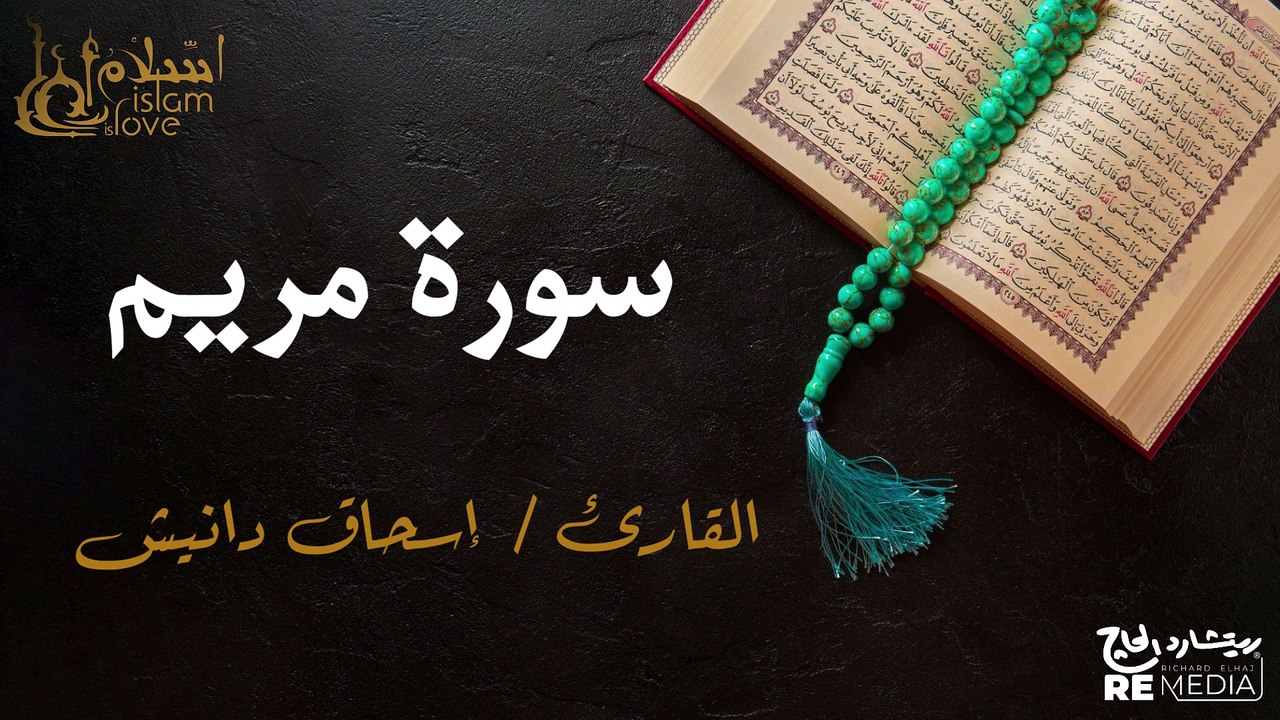 سورة مريم - بصوت القارئ الشيخ / إسحاق دانيش - القرآن الكريم