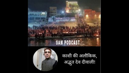 काशी की अलौकिक, अद्भुत देव दीवाली!