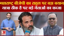 Rahul Gandhi की Bharat Jodo Yatra से बौखलाई महाराष्ट्र बीजेपी यात्रा से कांग्रेस को ही होगा नुकसान'