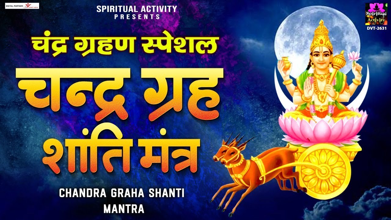 2022 चंद्र ग्रहण स्पेशल | चन्द्र ग्रह शांति मंत्र | Chandra Grahan Shanti Mantra | Avinash Karn ~ Hindi Devotional Bhajan ~ 2022