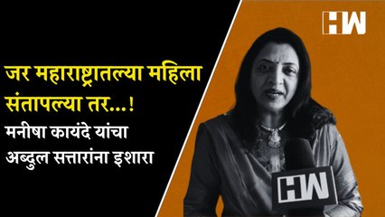 जर महाराष्ट्रातल्या महिला संतापल्या तर...! मनीषा कायंदे यांचा अब्दुल सत्तारांना इशारा| Supriya Sule
