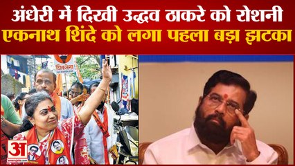Andheri East Bypoll: Andheri में दिखी Uddhav Thackeray को रोशनी, Eknath Shinde को लगा पहला बड़ा झटका