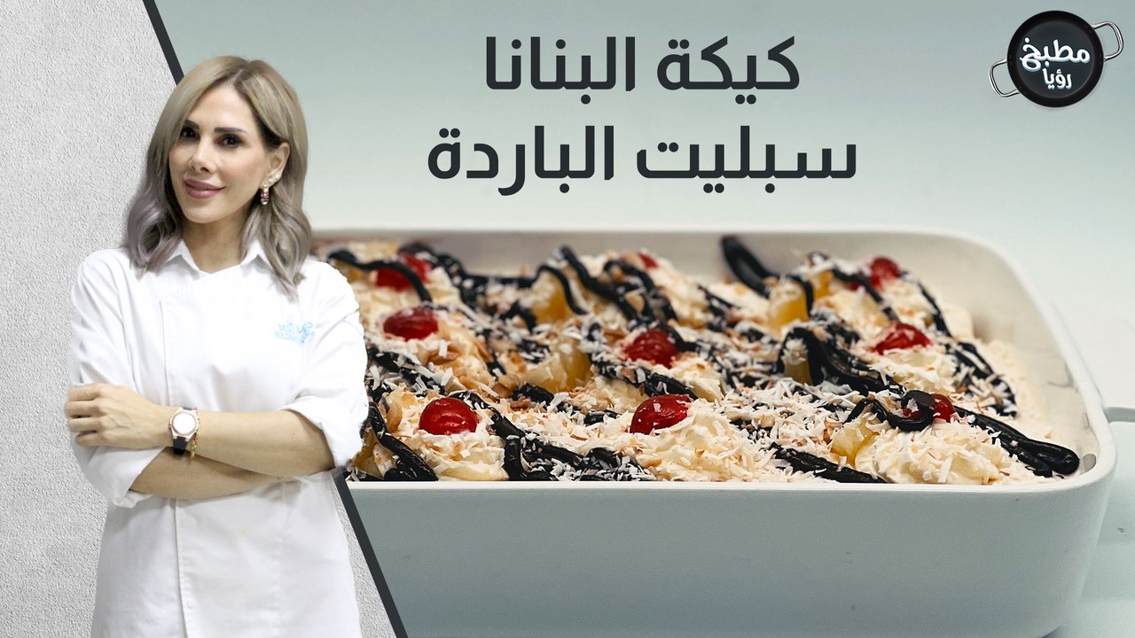 كيكة البنانا سبليت الباردة