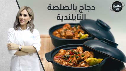 دجاج بالصلصة التايلندية