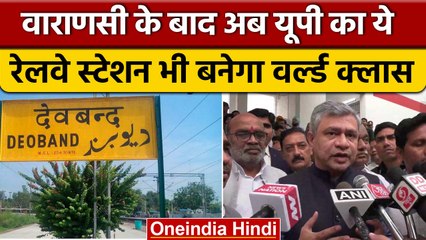 UP के इस Railway Station का जल्द होगा मेकओवर, Ashwini Vaishnaw ने की घोषणा | वनइंडिया हिंदी | *News