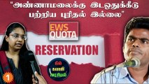 EWS Reservation சமூகநீதிக்கு எதிரானது - யாழினி,  திமுக அயலக அணி