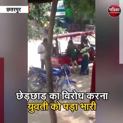 छेड़छाड़ का विरोध करना युवती पड़ा भारी