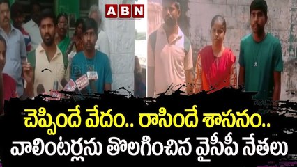 చెప్పిందే వేదం.. రాసిందే శాస‌నం.. వాలింటర్లను తొలగించిన వైసీపీ నేతలు || YSRCP || ABN Telugu