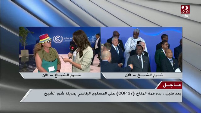 مراقب دولي بالأمم المتحدة : نعلق الكثير من التطلعات على قمة المناخ بشرم الشيخ خاصة انها تحظى بمشاركة واسعة من القادة والزعماء