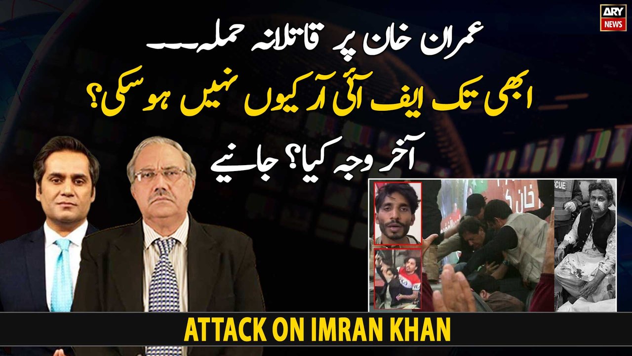 Attack on Imran Khan, why there is a delay in registering FIR?