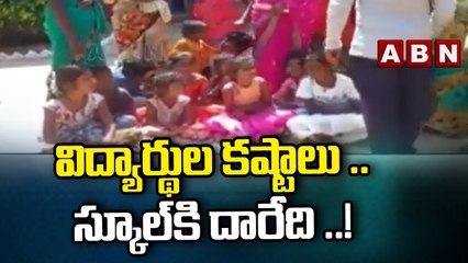 విద్యార్థుల కష్టాలు .. స్కూల్ కి దారేది ..! || Parigi || ABN Telugu