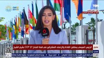 تغطية خاصة لإنطلاق قمة المناخ COP27 في شرم الشيخ.. بحضور الرئيس السيسي وعدد من قادة وزعماء العالم