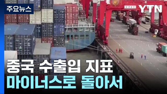 中 수출입 모두 마이너스...韓 1%대 성장 경고등 / YTN