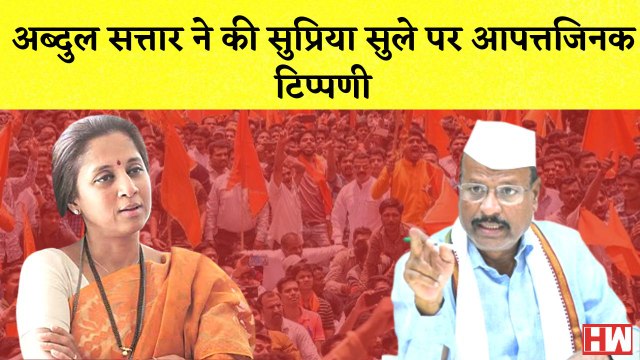 Maharashtra: Abdul Sattar ने Supriya Sule पर की आपत्तिजनक टिपण्णी I NCP I Shivsena