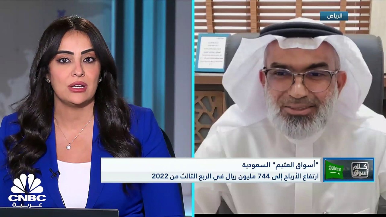 نائب رئيس مجلس إدارة شركة أسواق العثيم لـ CNBC...