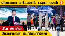 China-வில் விதிக்கப்பட்ட கடுமையான கட்டுப்பாடுகளால் வெடிக்கும் போராட்டம்