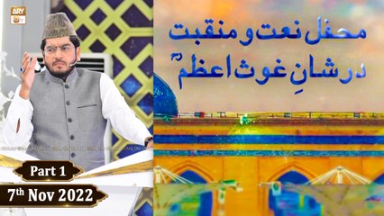 Mehfil e Naat o Mnaqabat Dar Shane Ghous e Azam (Karachi) - 7th November 2022 - Part 1 - ARY Qtv