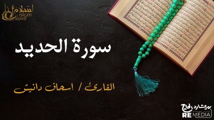 سورة الحديد - بصوت القارئ الشيخ / إسحاق دانيش - القرآن الكريم