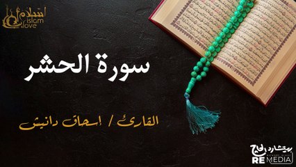 سورة  الحشر- بصوت القارئ الشيخ / إسحاق دانيش - القرآن الكريم