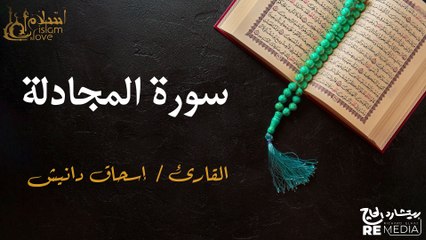سورة  المجادلة - بصوت القارئ الشيخ / إسحاق دانيش - القرآن الكريم