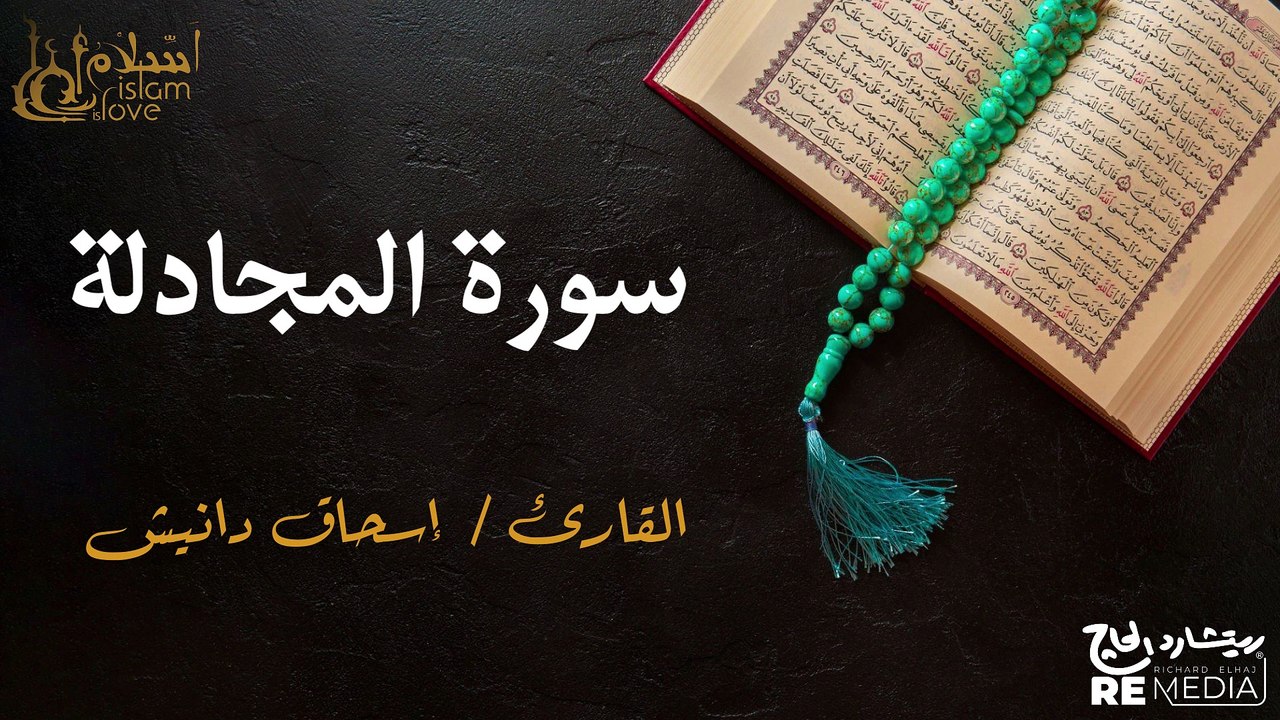 سورة  المجادلة - بصوت القارئ الشيخ / إسحاق دانيش - القرآن الكريم