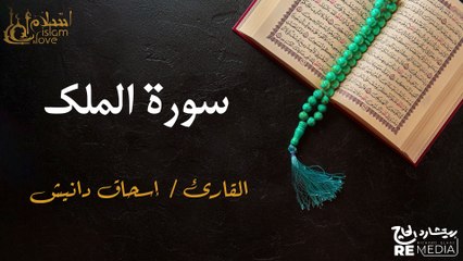 سورة  الملك - بصوت القارئ الشيخ / إسحاق دانيش - القرآن الكريم