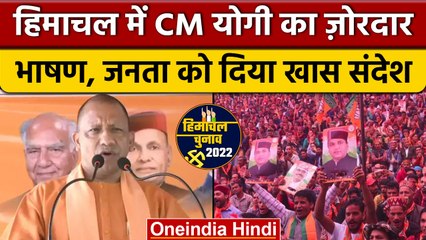 Himachal Election 2022: CM Yogi ने Una में दिया भाषण, कहा फिर BJP की सरकार | वनइंडिया हिंदी|*News