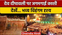 Dev Deepawali 2022: Varanasi और Prayagraj में देव दिपावली की धूम | वनइंडिया हिंदी *News