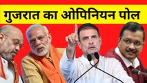 Gujarat Election 2022: Opinion Poll में सामने आया किसने बनने जा रही है सरकार| BJP Vs Congress Vs AAP