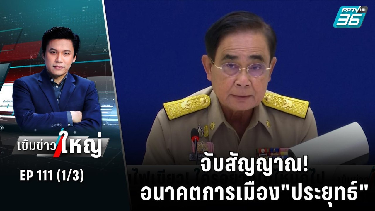จับสัญญาณ! อนาคตการเมือง "ประยุทธ์" | เข้มข่าวใ...