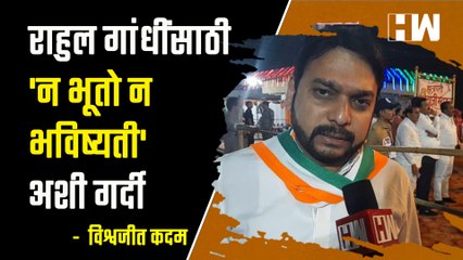 राहुल गांधींसाठी 'न भूतो न भविष्यती' अशी गर्दी - विश्वजीत कदम| Vishwajeet Kadam Bharat Jodo Yatra