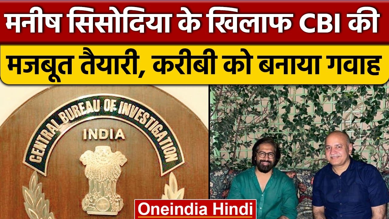 Manish Sisodia की बढ़ी मुश्किलें, CBI को मिला करीबी गवाह | Delhi Excise Policy | वनइंडिया हिंदी