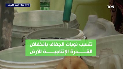 نوبات الجفاف والحر ونقص المياه.. ضغط كبير في منطقة الشرق الأوسط وشمال أفريقيا
