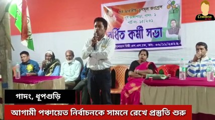 আগামী পঞ্চায়েত নির্বাচনকে সামনে রেখে প্রস্তুতিতে নেমে পড়েছে রাজনৈতিক দলগুলো