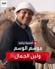 الزعاق يوضح علاقة موسم الوسم بإنتاج لبن الإبل