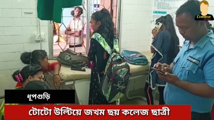 টোটো উল্টে জখম ৬ কলেজ ছাত্রী