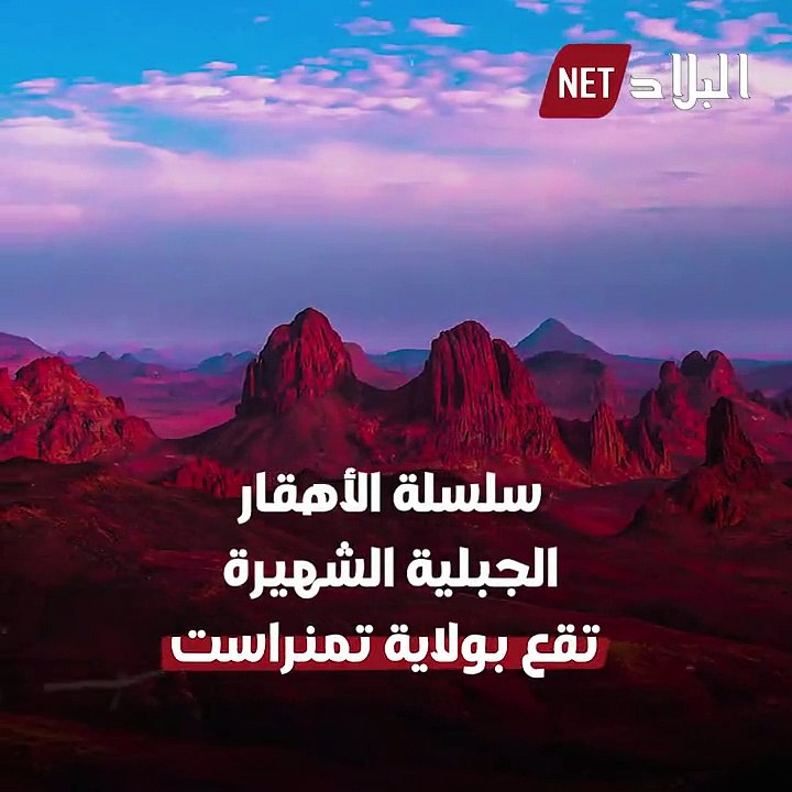 الجزائر...تمنراست جبال الهقار وقمة تاهات أعلى قمة جبلية بالجزائر