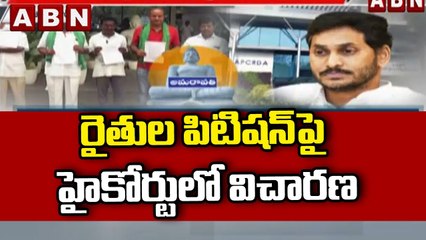 AP High Court_ రైతుల పిటిషన్ పై హైకోర్టు లో విచారణ  __ ABN Telugu