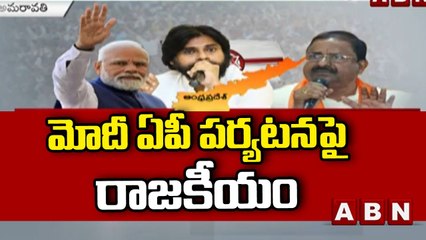 మోదీ ఏపీ పర్యటనపై రాజకీయం __ Modi AP Tour __ ABN Telugu