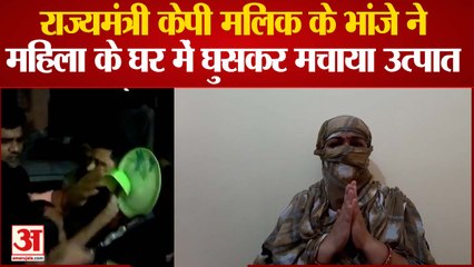राज्यमंत्री केपी मलिक के भांजे ने महिला के घर में घुसकर मचाया उत्पात