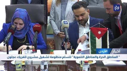 "المناطق الحرة" تتسلم منظومة تشغيل مشروع تلفريك عجلون