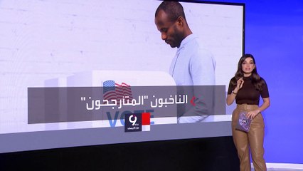 التاسعة هذا المساء | فريق من الناخبين يحسم الفائز في الانتخابات الأميركية