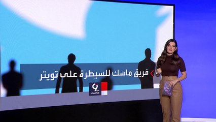 التاسعة هذا المساء | من الأصدقاء والمقربين.. تعرف على فريق إيلون ماسك لإدارة تويتر