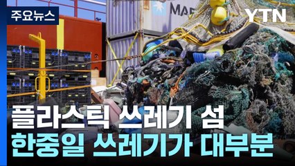 태평양 플라스틱 쓰레기 섬, 한중일 어업 쓰레기가 대부분 / YTN
