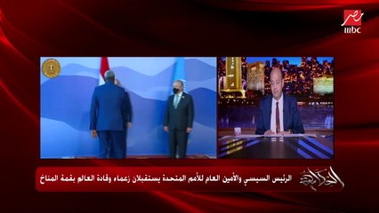 عمرو أديب: النهارده الرئيس السيسي بيحط العالم قدام مسؤولياته.. كان بيعبر عن دول اقتصادها لا يتحمل الأضرار دي